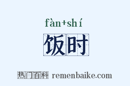 饭时是什么意思的图片